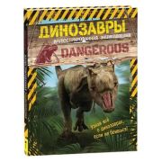 Динозавры Илл.энц. (Майлз Л.)