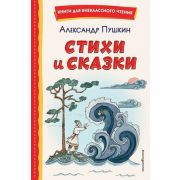 КнДляВнеклассногоЧтения Пушкин А.С. Стихи и сказки (худ.Муравьева Т.)