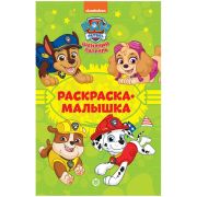 Раскр(Эгмонт) РаскрМалышка Щенячий патруль 22/ 2