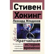 Эксклюзив_NonFiction Хокинг С. Кратчайшая история времени (Хокинг С.,Млодинов Л.)