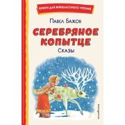 КнДляВнеклассногоЧтения Бажов П.П. Серебряное копытце Сказы (худ.Митрофанов М.)