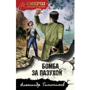 СМЕРШ_СпецназСталина-мини Тамоников А.А. Бомба за пазухой