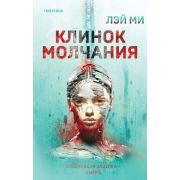 Tok_Триллеры(тв) Лэй Ми. Клинок молчания [цикл «Профайлер Фан Му» Кн. 3]