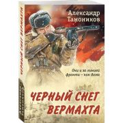 ОтВетеранаСоветскойАрмии-мини Тамоников А.А. Черный снег вермахта