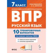 ВПР(Легион) Русс.яз.  7кл. 10 трен.вариантов (ред.Сенина Н.А.;М:Легион,25)