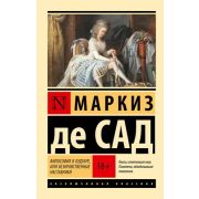 ЭксклюзивнаяКлассика-мини Сад Д.А.Ф.де Философия в будуаре, или Безнравственные наставники