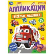 _Аппликация(Умка)(б/ф) Веселые машинки