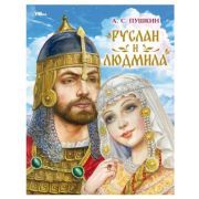 МирВолшебства(Умка) Пушкин А.С. Руслан и Людмила