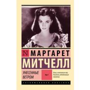 ЭксклюзивнаяКлассика-мини Митчелл М. Унесенные ветром в 2тт Т. 1 [978-5-17-172160-2]