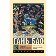 ЭксклюзивнаяКлассика-мини Бао Гань. Записки о поисках духов
