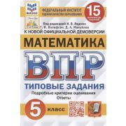 ВПР(Экзамен)(о) Математика  5кл. ТЗ 15 вариантов (112стр.) (ред.Ященко И.В.и др.;М:Экзамен,25) ФИОКО