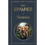 ВсемирнаяЛитература2 Булычев К. Поселок