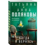 ДетективыСАвантюрой-мини Полякова Т.В.,Полякова А.М. Когда я вернусь
