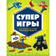 Minecraft(Эксмо)(о) СУПЕРИГРЫ для супер фанатов Minecraft