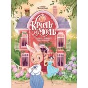 ДавайЧитать Высокосная Е.В. Кроль и Моль: история большого примирения