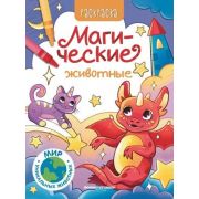 Раскр(Фен-Пр) Мир уникальных животных Магические животные, ISBN 978-5-222-41888-8