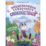ЭнцДляМалышейВСказках Кирюшатова Т.Н. Энциклопедия сказочного спокойствия