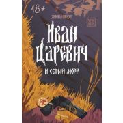 Корбут Я.О. Иван Царевич и серый морг