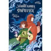 ВТренде_Фэнтези  Гончарова Е.Б. Хранительница фириалей