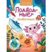 Раскр(Фен-Пр) Мир уникальных животных Подводные животные, ISBN 978-5-222-41887-1