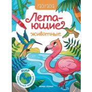 Раскр(Фен-Пр) Мир уникальных животных Летающие животные, ISBN 978-5-222-41886-4