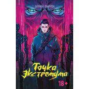 Фаррон Э. Точка Экстремума