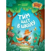 ДетскийКомикс Тим идет в школу (Калинина А.)