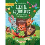 ЭнцДляМалышейВСказках Кирюшатова Т.Н. Секреты воспитания: учимся вести себя так, чтобы не было стыдн