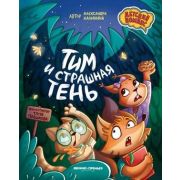 ДетскийКомикс Тим и страшная тень (Калинина А.)