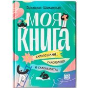 Моя книга Самопознание,самопомощь и саморазвитие (Шиманская В.А.)