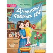 ЭнцДляМалышейВСказках Кутявина А.В. Дневник добрых дел: 30 историй о бережном отношении к близким