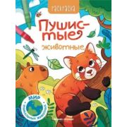 Раскр(Фен-Пр) Мир уникальных животных Пушистые животные,ISBN 978-5-222-41885-7