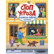 Стоп Угроза Безопасный интернет (Шарова Л.)