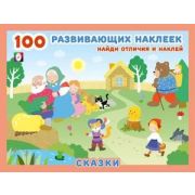Кн.накл(Фламинго) 100РазвивающихНакл Сказки