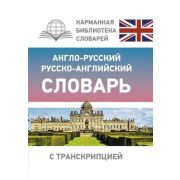 КарманБибСловарейЛучшее(тв) а/р р/а словарь с транскрипцией