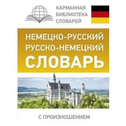 КарманБибСловарейЛучшее(тв) н/р р/н словарь с произношением (Матвеев С.А.)