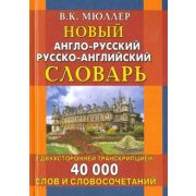 Словарь(ДСК)(тв)(м/ф) а/р р/а новый 40 тыс.сл.и словосоч. С двухсторонней транскрипцией (Мюллер В.К.)
