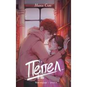 YoungAdult_МолодежнаяРоссПроза Сью Н. Пепел [Кн. 1]