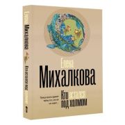 БезупречныйДетектив-мини Михалкова Е.И. Кто остался под холмом [цикл 