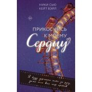 YoungAdult_МолодежнаяРоссПроза Сью Н.,Вэйл К. Прикоснись к моему сердцу