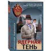 СпецназКГБ-мини Тамоников А.А. Ядерная тень