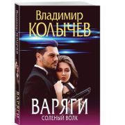 ПреступныеСтрасти-мини Колычев В.Г. Варяги Соленый волк