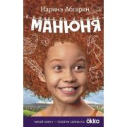 ЧитайКнСмотриСериал Абгарян Н. Манюня (худ.Станикова Е.) [телесериал на OKKO]