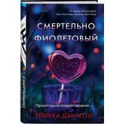 ВнутриУбийцы(тв) Дзанетти Р. Смертельно фиолетовый [цикл «Лорел Сноу»]