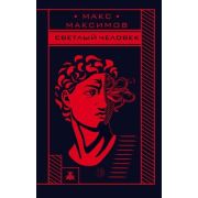 Максимов М. Светлый человек
