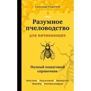 Урожайкины_ШколаФермера Разумное пчеловодство д/начинающих Полный пошаговый спр. (Очеретний А.Д.)