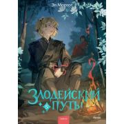 YoungAdult(МИФ)_RedViolet Моргот Э. Злодейский путь!.. Кн. 5