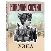 ИстДетективъ-мини Свечин Н. Узел [цикл «Происшествия из службы сыщика Алексея Лыкова и его друзей»]