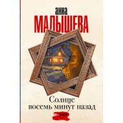 Малышева А.В.-мини Солнце восемь минут назад