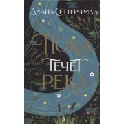 TheBigBook-мини Сеттерфилд Д. Пока течет река